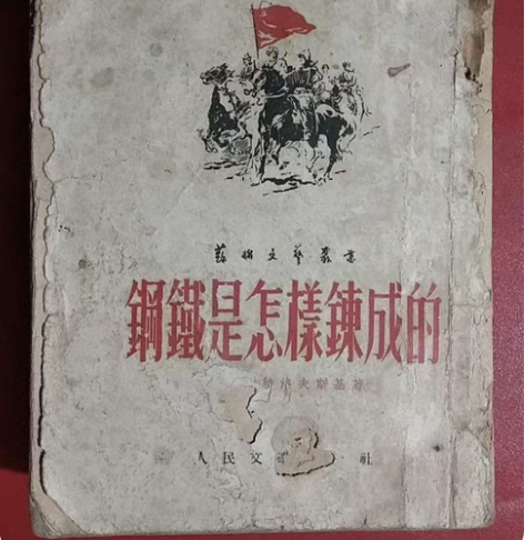 钢铁是怎样炼成的 1952年印 人民文学出...