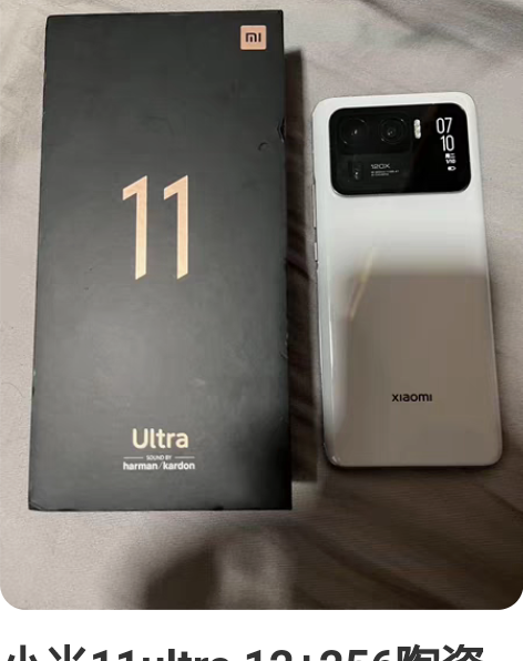 小米11ultra 12+256陶瓷白 外...