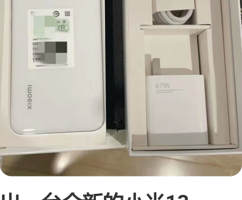 出一台全新的小米13，12+256  白色...