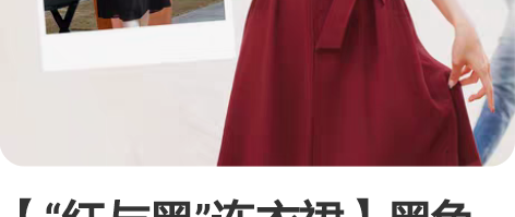 【“红与黑”连衣裙】黑色XXL,红色S和M...