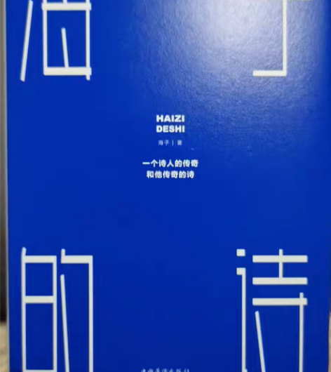 全新《海子的诗》精装版 一本半包邮 任买两...