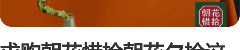 求购朝花惜拾朝花夕拾这件旗袍大号的 太好看...
