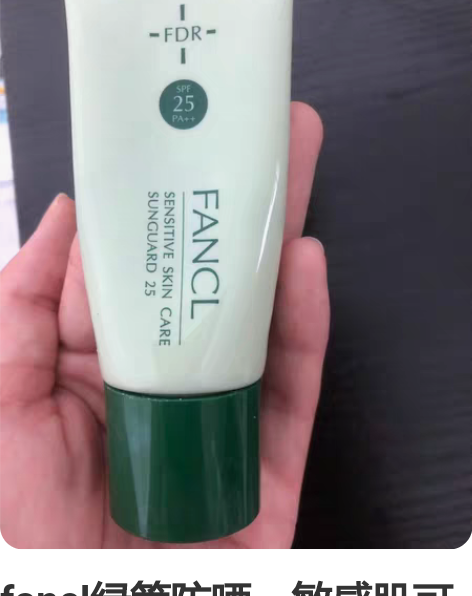 fancl绿管防晒,敏感肌可用,不需要卸妆...