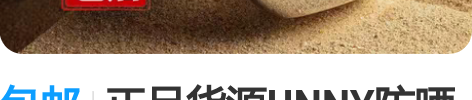 包邮正品货源UNNY防晒霜/悠宜防晒乳批发...
