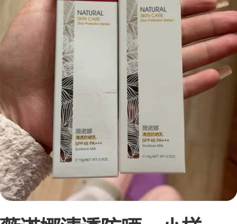 薇诺娜清透防晒，小样，不适合我用，干皮可以...