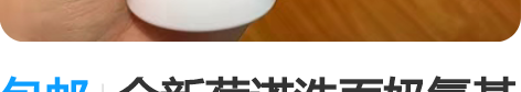 包邮全新荷诺洗面奶氨基酸益生菌慕斯洁面15...