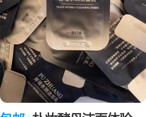 包邮朴妆酵母洁面体验装,小样,一包2g,共...