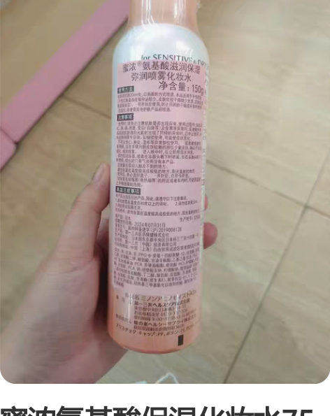 蜜浓氨基酸保湿化妆水75元包邮,购于永旺 ...
