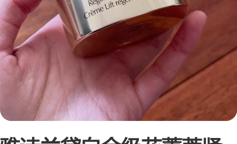 雅诗兰黛白金级花菁萃紧颜精华面霜（经典版）...