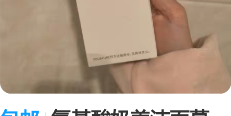 包邮氨基酸奶盖洁面慕斯,全新未拆封。日期到...