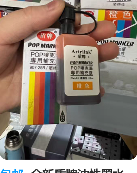 包邮全新盾牌油性墨水，没一点问题，25ml...
