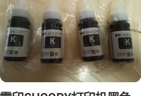 震印SHCOPY打印机黑色墨水,用于惠普打...