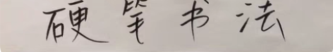 包邮硬笔书法控笔,运笔训练卡一套6张左右 ...