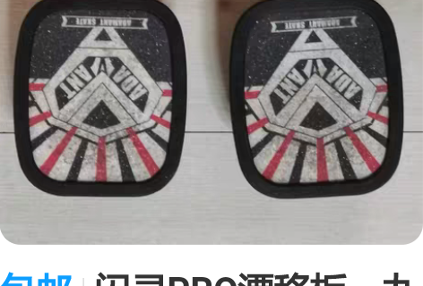 包邮闪灵PRO漂移板，九五新，亮点是有宝伟...