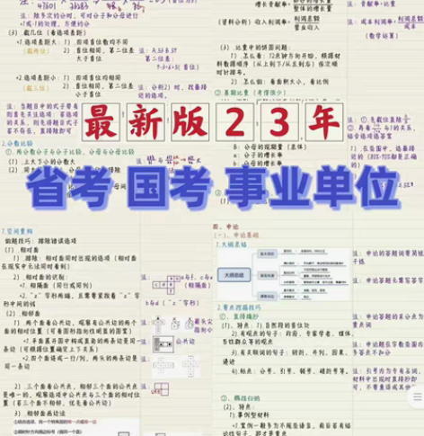 2023公考笔记 省考笔记 国考笔记 ...