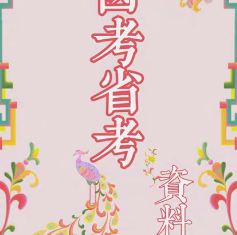 国考省考公考学习资料! 有需要可咨询!¥1...