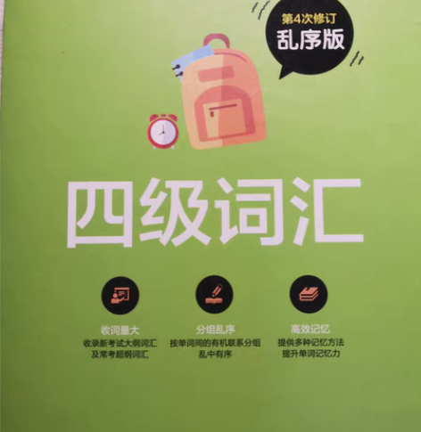 绿卡四级词汇9成新 刚刚过了四级,送星火英...