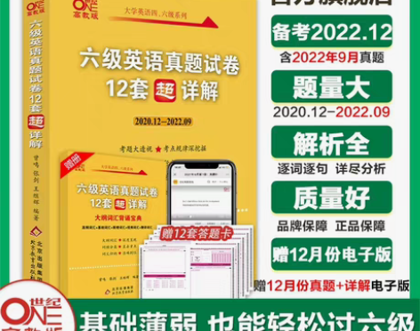 包邮2023.6月张剑 英语六级黄皮书四级...