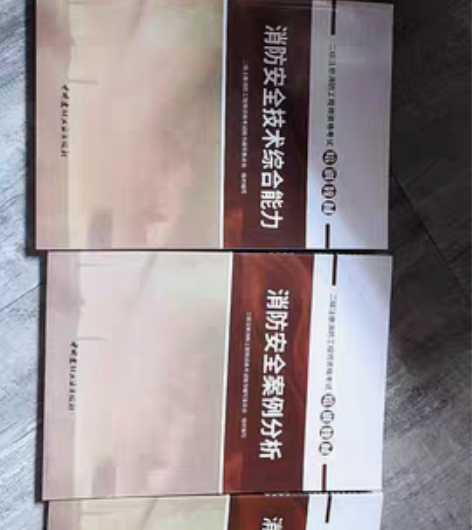 二级注册消防工程师资格考试培训教材4本全套...