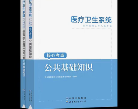 包邮中公2023年医疗卫生事业单位编制考试...