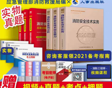 转卖【年货价】消防工程师官方教材2021年...