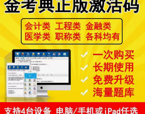 金考典激活码软件官方正版题库,手机、电脑、...