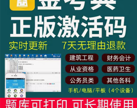 金考典/官方指定正版题库，官方授权最低限售...