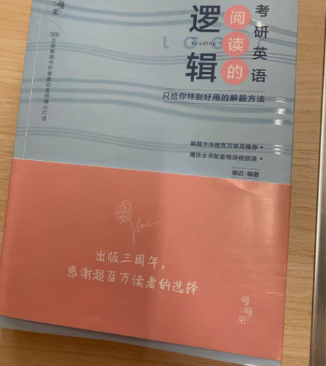 转卖唐迟考研英语阅读的逻辑 全新全新! 一...
