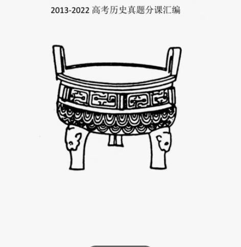 高中历史新教材十年高考分课汇编 感兴趣的话...
