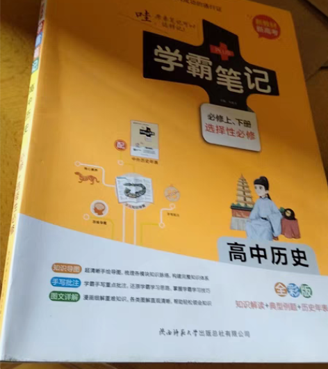 包邮学霸笔记 辅导书 高中历史新教材新高考...