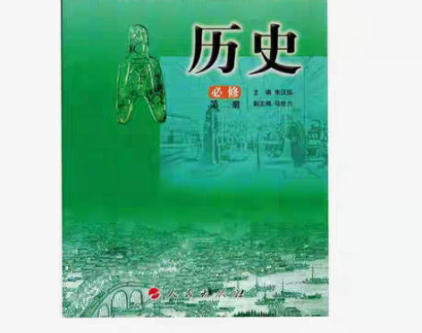 包邮正版二手人民出版社高中历史必修第二册课...