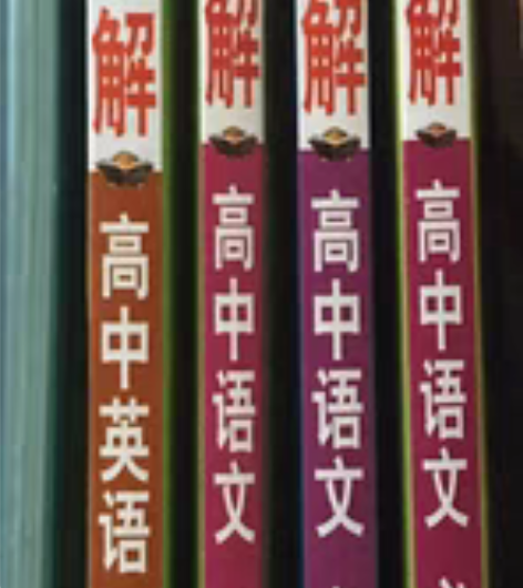 高中教材全解(老教材) 部分书有轻微使用痕...
