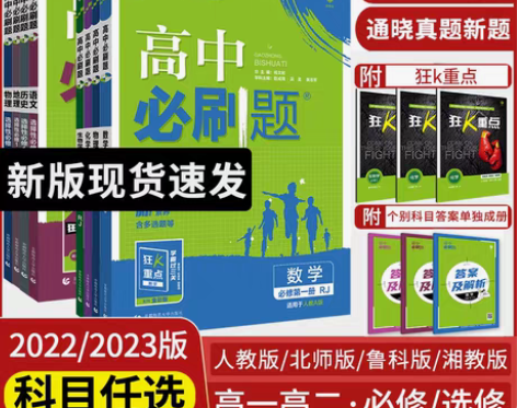 转卖2022/2023高中必刷题数学，首都...