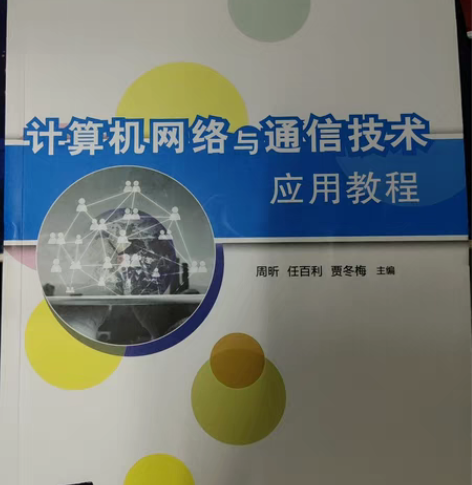 计算机网络与通信技术 周析,任百利...