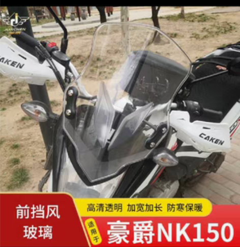 包邮豪爵150nk挡风，九成新，带安装螺丝...