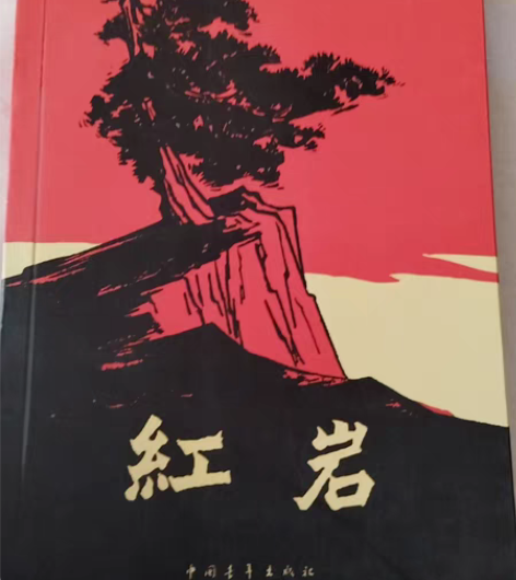红岩 感兴趣的话点“我想要”和我私聊吧～￥...