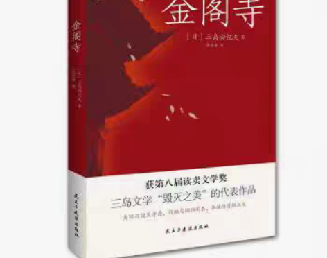 包邮金阁寺（文学鬼才三岛由纪夫代表作，荣获...