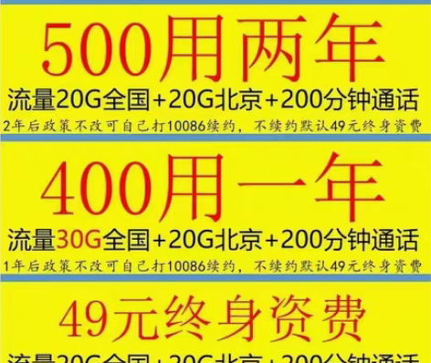 北京移动原号升级③:500打2年,200分...