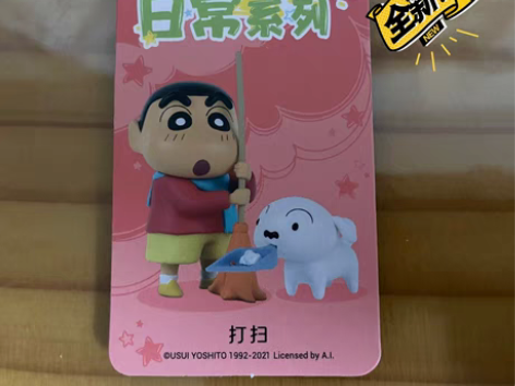 蜡笔小新—-打扫！全新！拆盒未拆袋！ 感兴...