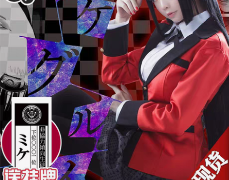 转卖【三町目】 狂赌之渊cos服蛇喰梦子 ...