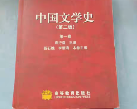 包邮正版二手 中国文学史（第二版）第三卷 ...