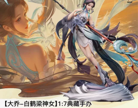 王者荣耀官方正版周边【大乔-白鹤梁神女】1...