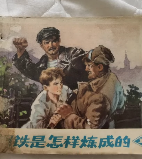 连环画《钢铁是怎样炼成的 上》根据(苏)奥...