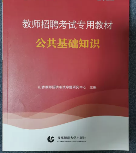 公共基础知识,教师招聘考试或者事业单位考试...