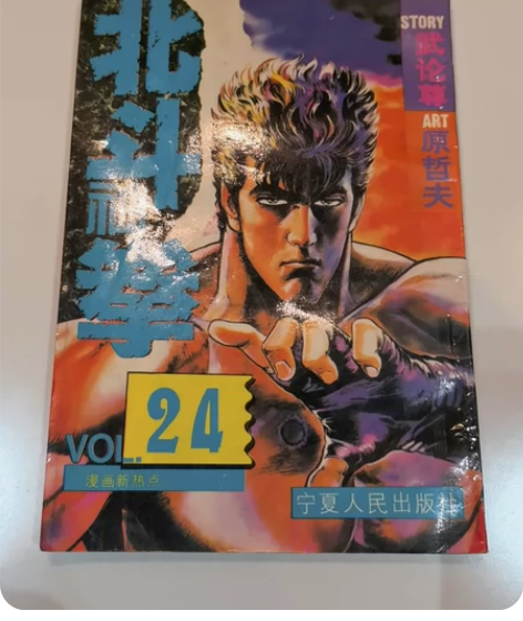 32开本原哲夫北斗神拳,孤本,不刀,售出不...