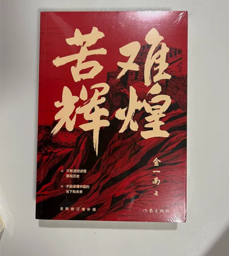 苦难辉煌 全新带塑封 感兴趣的话点“我想要...