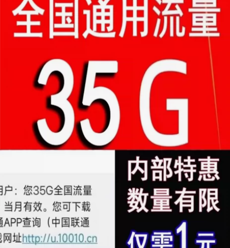 秒【中国联通】联通35G流量包不扣费, 不...