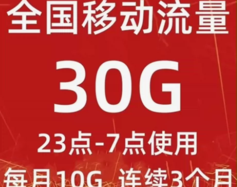 夜间流量30G 任何套餐可拍 流量极速秒到...