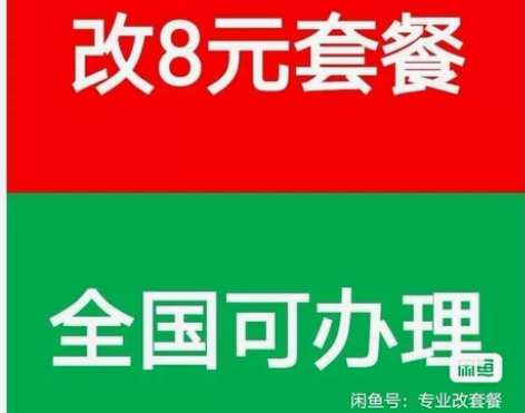 改套餐8元,19元等套餐 ,具体点我想要...