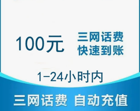 浙江江苏等全国移动电信联通手机话费充值，话...